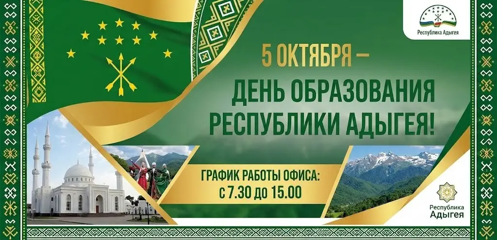 5 октября День образовани Адыгеи